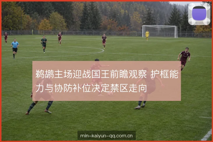 禁区二次进攻价值 禁区二次进攻价值