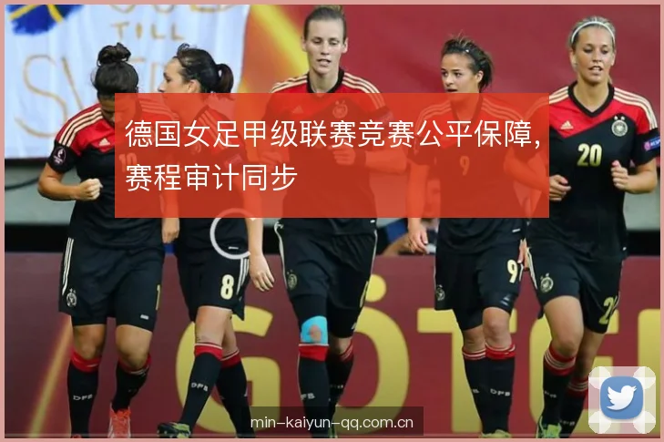 德国女足甲级联赛竞赛公平保障，赛程审计同步