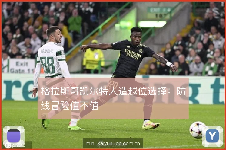 格拉斯哥凯尔特人造越位选择：防线冒险值不值